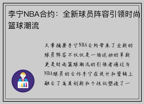 李宁NBA合约：全新球员阵容引领时尚篮球潮流