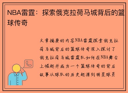 NBA雷霆：探索俄克拉荷马城背后的篮球传奇