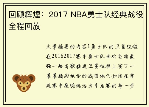 回顾辉煌：2017 NBA勇士队经典战役全程回放