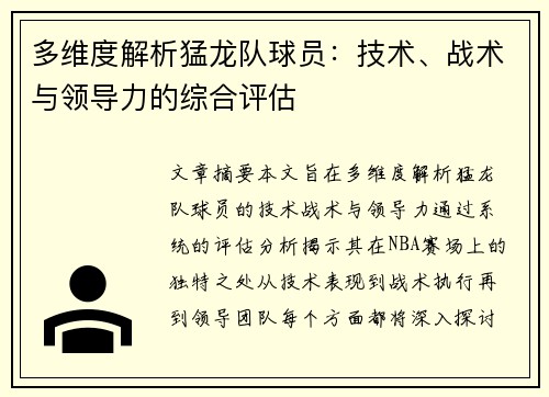 多维度解析猛龙队球员：技术、战术与领导力的综合评估