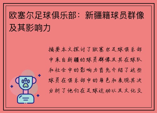 欧塞尔足球俱乐部：新疆籍球员群像及其影响力