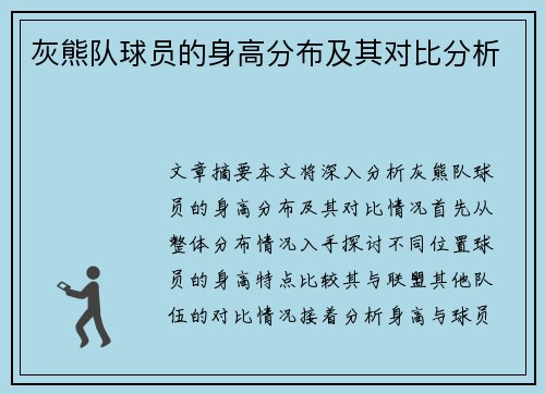 灰熊队球员的身高分布及其对比分析