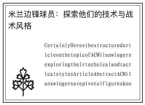 米兰边锋球员：探索他们的技术与战术风格