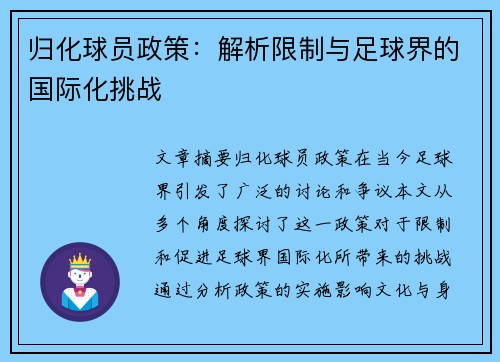 归化球员政策：解析限制与足球界的国际化挑战