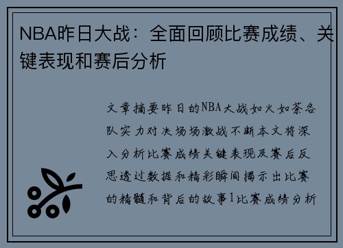 NBA昨日大战：全面回顾比赛成绩、关键表现和赛后分析