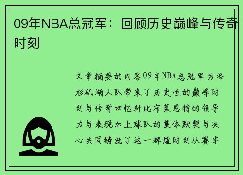 09年NBA总冠军：回顾历史巅峰与传奇时刻