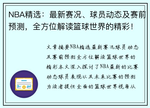 NBA精选：最新赛况、球员动态及赛前预测，全方位解读篮球世界的精彩！