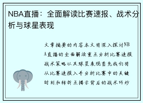 NBA直播：全面解读比赛速报、战术分析与球星表现