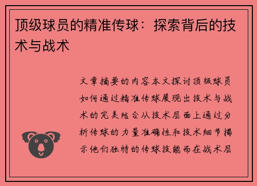 顶级球员的精准传球：探索背后的技术与战术