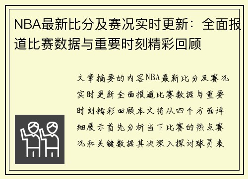 NBA最新比分及赛况实时更新：全面报道比赛数据与重要时刻精彩回顾