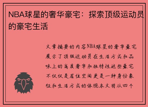 NBA球星的奢华豪宅：探索顶级运动员的豪宅生活