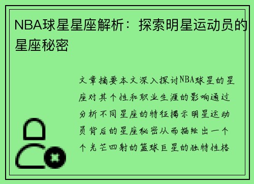 NBA球星星座解析：探索明星运动员的星座秘密