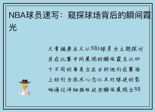 NBA球员速写：窥探球场背后的瞬间霞光