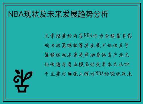 NBA现状及未来发展趋势分析