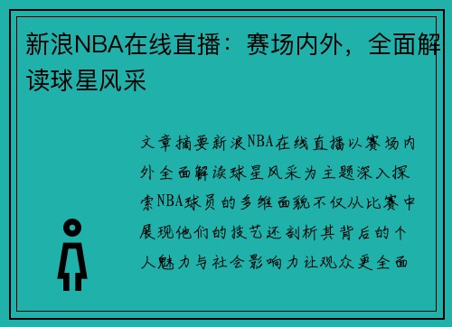 新浪NBA在线直播：赛场内外，全面解读球星风采