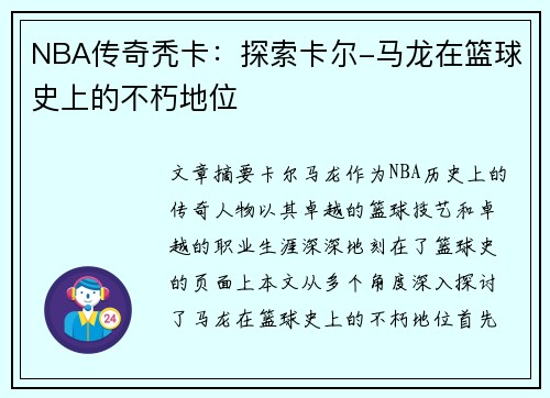 NBA传奇秃卡：探索卡尔-马龙在篮球史上的不朽地位