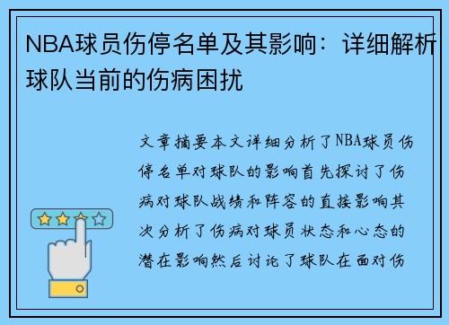 NBA球员伤停名单及其影响：详细解析球队当前的伤病困扰