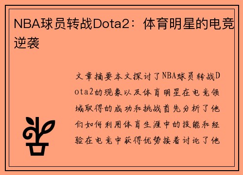 NBA球员转战Dota2：体育明星的电竞逆袭