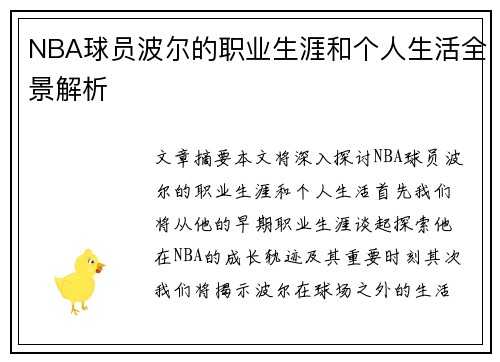 NBA球员波尔的职业生涯和个人生活全景解析