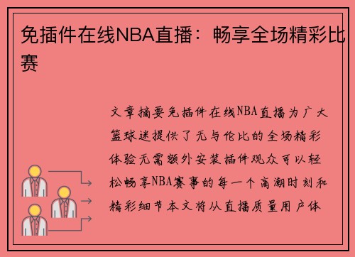 免插件在线NBA直播：畅享全场精彩比赛