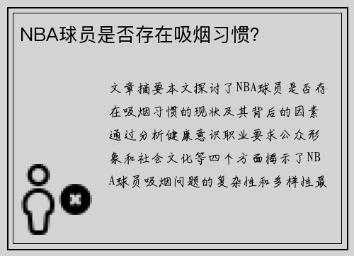 NBA球员是否存在吸烟习惯？