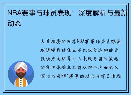 NBA赛事与球员表现：深度解析与最新动态