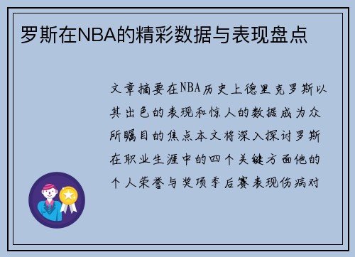 罗斯在NBA的精彩数据与表现盘点