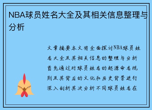 NBA球员姓名大全及其相关信息整理与分析