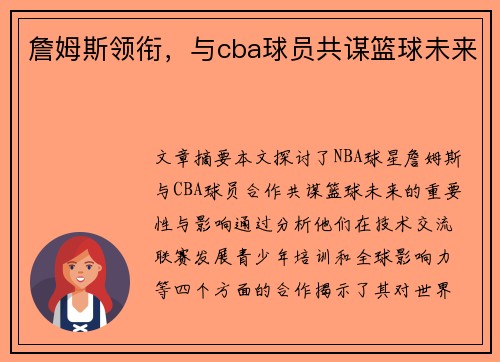 詹姆斯领衔，与cba球员共谋篮球未来