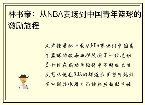 林书豪：从NBA赛场到中国青年篮球的激励旅程