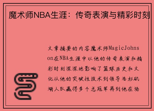 魔术师NBA生涯：传奇表演与精彩时刻