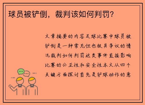 球员被铲倒，裁判该如何判罚？