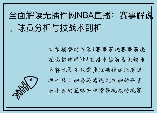 全面解读无插件网NBA直播：赛事解说、球员分析与技战术剖析