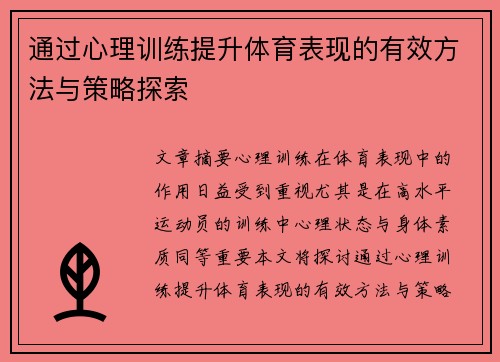 通过心理训练提升体育表现的有效方法与策略探索