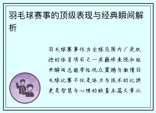 羽毛球赛事的顶级表现与经典瞬间解析