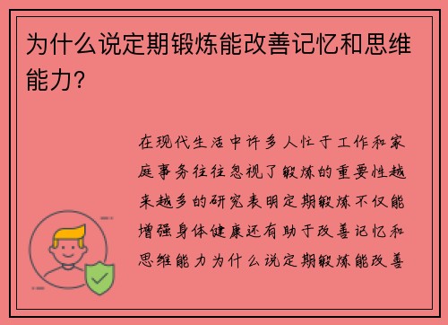 为什么说定期锻炼能改善记忆和思维能力？