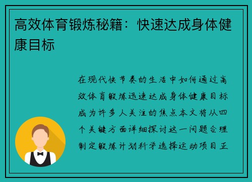 高效体育锻炼秘籍：快速达成身体健康目标