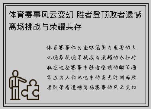 体育赛事风云变幻 胜者登顶败者遗憾离场挑战与荣耀共存