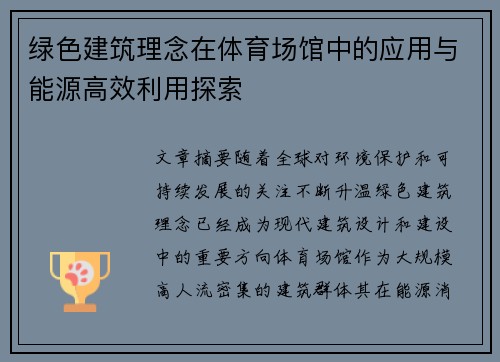 绿色建筑理念在体育场馆中的应用与能源高效利用探索