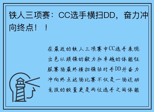 铁人三项赛：CC选手横扫DD，奋力冲向终点！ !