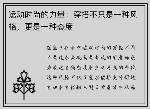 运动时尚的力量：穿搭不只是一种风格，更是一种态度