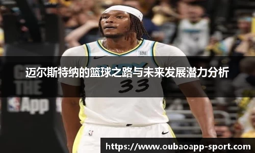 迈尔斯特纳的篮球之路与未来发展潜力分析